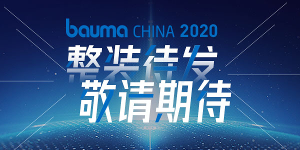 重磅·倒計(jì)時(shí)10天 | 上海東蒙機(jī)械誠(chéng)邀您參觀baumaChina2020寶馬展！萬(wàn)眾矚目敬請(qǐng)期待！
