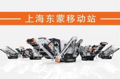 處理建筑垃圾，為什么都青睞履帶移動破？東蒙DMI“爆款”給答案！